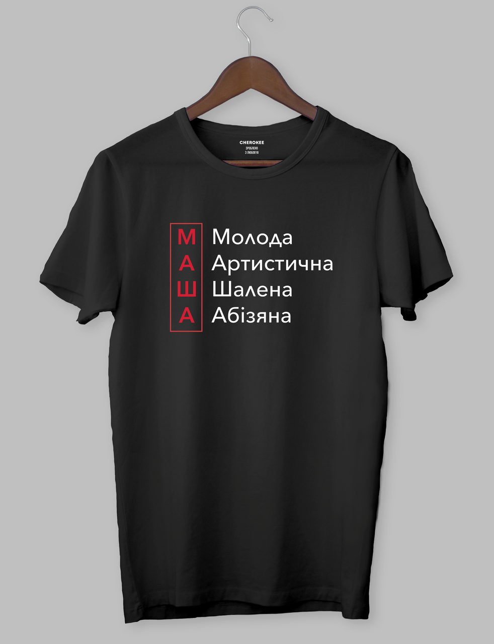 Футболка с прикольным дизайном "МАША Молода Артистична Шалена Абізяна"