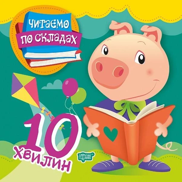 Читаємо по складах. 10 хвилин. Клапчук Т.,Майборода О.