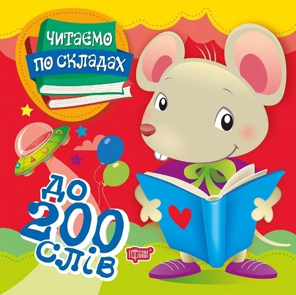 Читаємо по складах. 200 слів. Майборода О. В.