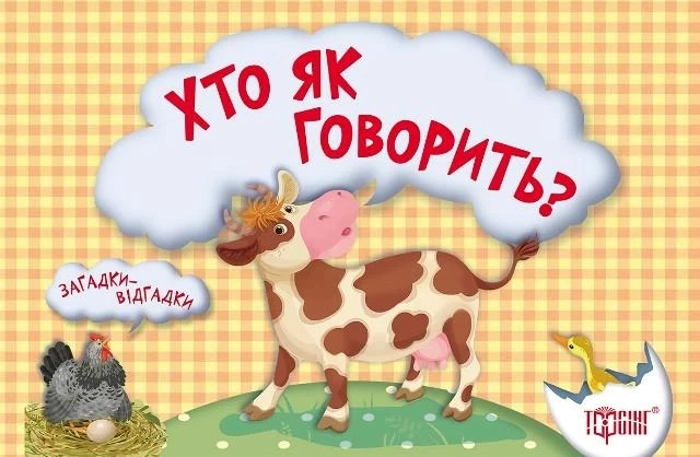 Хто як говорить? Корівка. книжка-картонка. Федосова В. Б., фото 1