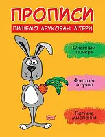 Прописи. Пишемо друковані літери. Фісіна А.О.