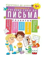 Готуємо руку до письма 5+. Схвалено МОНУ. Каплуновська О. М.