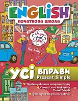 English. Початкова школа. Усі вправи Present Simple. Фісіна А. О.