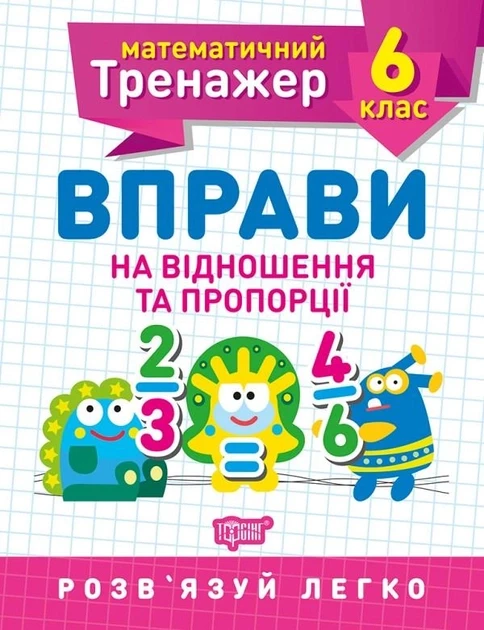 6 клас. Вправи на відношення та пропорції. Каплун О. І.