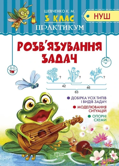3 клас. Розв'язання задач. Шевченко К М.