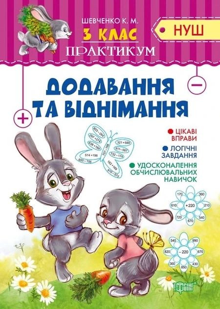 3 клас. Додавання та віднімання. Шевченко К. М.