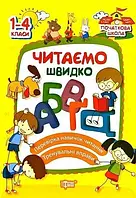 Початкова школа. Читаємо швидко. 1-4 класи. Яцук Т. І.