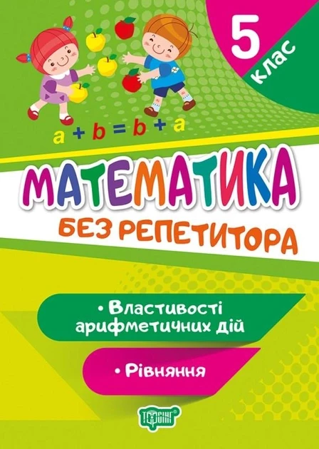 5 клас. Математика. Рівняння. Властивості арифметичних дій. Алліна О. Г.