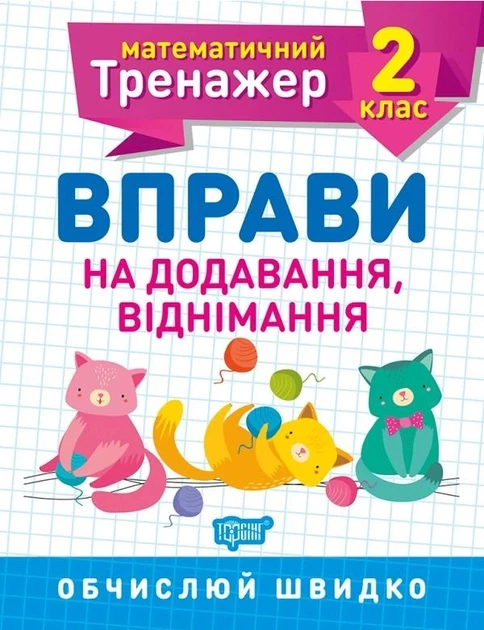 2 клас. Вправи на додавання, віднімання. Математичний тренажер. Алліна О. Г.