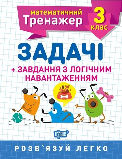 3 клас. Задачі завдання з логічним навантаженням Математичний тренажер. Васютенко В. В.