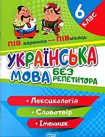 6 клас. Українська мова. Без репетитора. Лексикологія. Словотвір. Іменник. Денисенко Н.В.