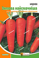 Морква Зимова найсмачніша 20 г (насіння моркви)