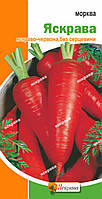 Морковь Яскрава 3 г (среднеспелый сорт)