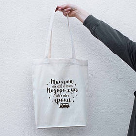 Шопер "Танцюй - ніби ніхто не бачить. Подорожуй - ніби в тебе є гроші", Бежевий, Beige, українська