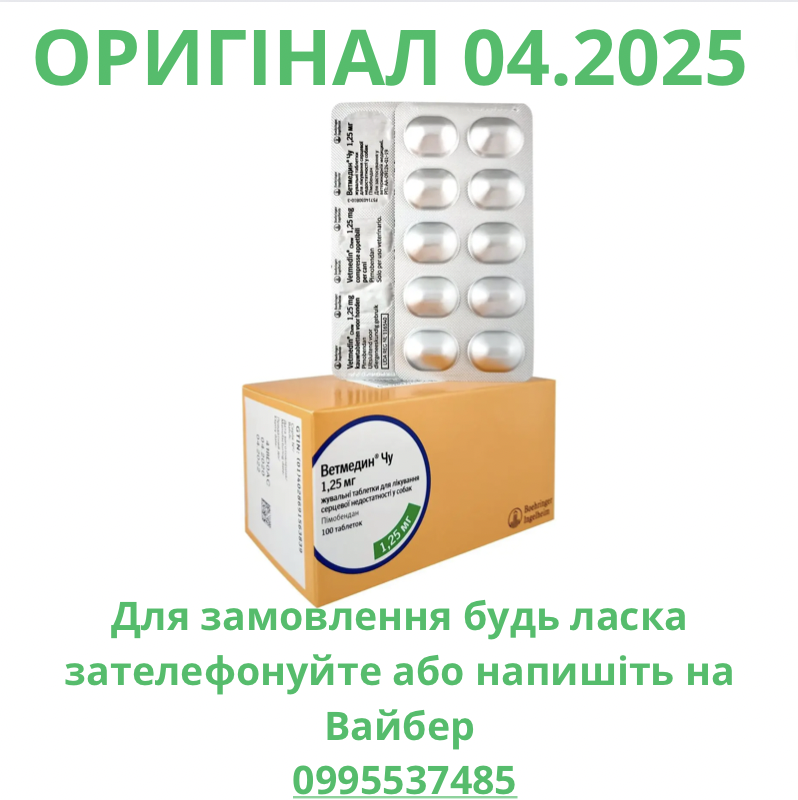 Vetmedin Ветмедин 1.25мг 50 таблеток пимобендан жевательные таблетки ...