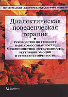 Диалектическая поведенческая терапия. Руководство по тренингу навыков осознанности. Маккей, Вуд, Брантли