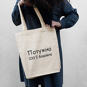 Екосумка "Потужна 100% бавовна", Чорний, Black, українська Beige