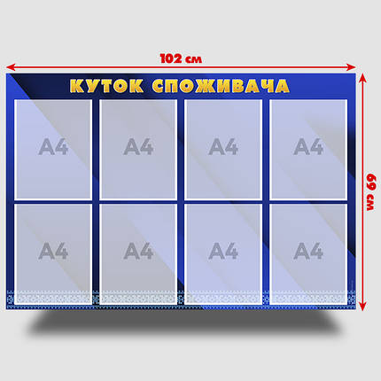 Інформаційний стенд "Куток споживача" 69 х 102 см ПВХ 3 мм, фото 3