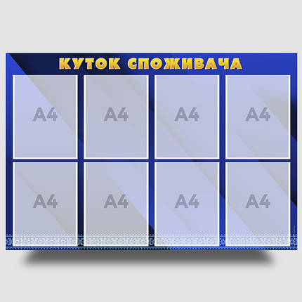 Інформаційний стенд "Куток споживача" 69 х 102 см ПВХ 3 мм, фото 1
