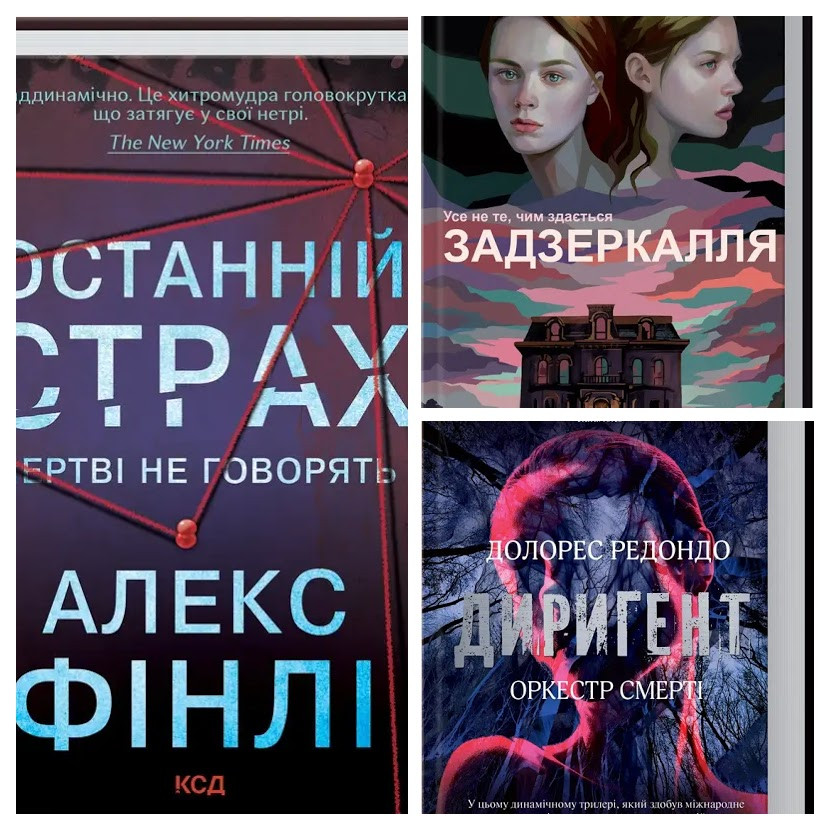 Набір книг "Диригент. Оркестр смерті" Долорес Редондо ,"Задзеркалля" К. Джонстоун,"Останній страх" А. Фінлі