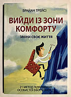 Выйди из зоны комфорта. Измени свою жизнь Брайан Трейси (на украинском языке)