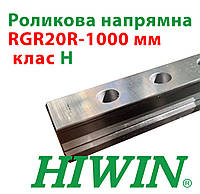 Роликовая направляющая повышенной жесткости RGR20R точность H (цена указана за 1 метр с НДС)