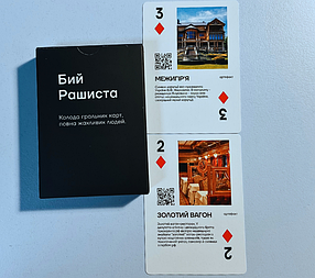Гральні карти "Бий рашиста", українська