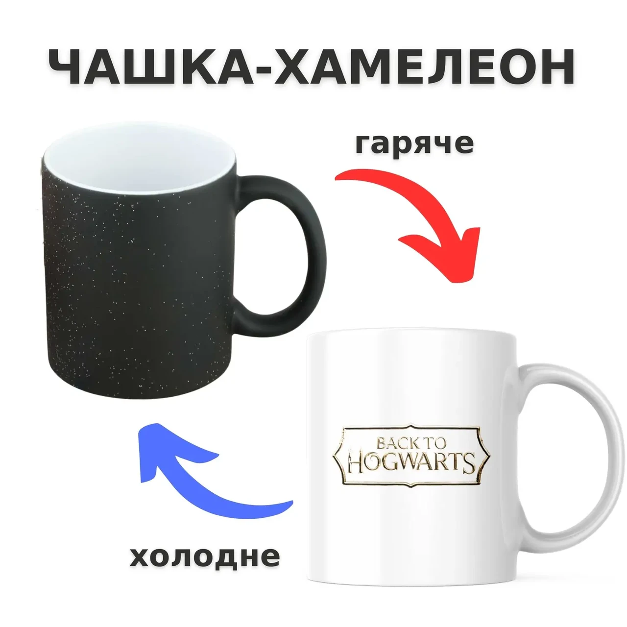 Чашка-хамелеон з принтом 330 мл Back to Hogwarts