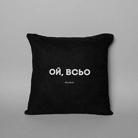 Подушка "Ой, всьо", Чорний, Black, російська