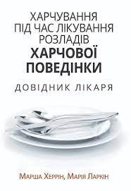 Xарчування під час лікування розладів харчової поведінки. Довідник лікаря. Марша Херрін, Марія Ларкін