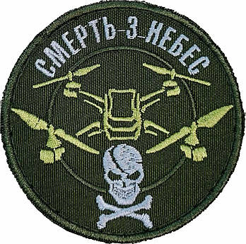 Шеврон Смерть з небес