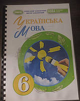 Українська мова (Заболотний) 6 клас 2023