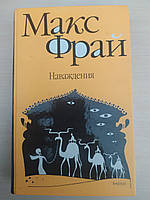 Макс Фрай. Наваждения