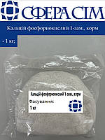 Кальцій фосфорнокислий 1-зам., корм (1 кг)