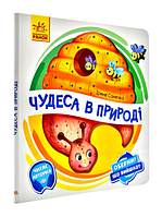 Детская книга-игрушка Чудеса в природі. Оберни! Що вийшло?