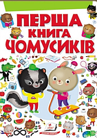 Детская книга Перша книга чомусиків