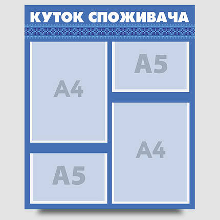 Інформаційний стенд "Куток споживача" 60 х 50 см ПВХ 3 мм, фото 1