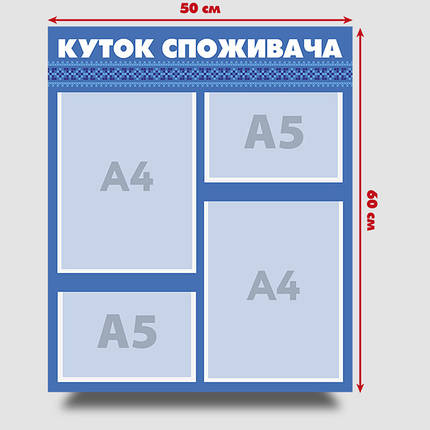 Інформаційний стенд "Куток споживача" 60 х 50 см ПВХ 3 мм, фото 3