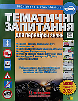 ПДР 2024. Тематичні запитання для перевірки знань. 12-те видання [Дерех, Заворицький, вид. Арій]