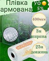 Плівка армована 3*25 для теплиць 8 років 400мкм 5% УФ прозора