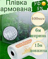 Плівка армована 6м*15м 400мкм для теплиць прозора Південа Корея