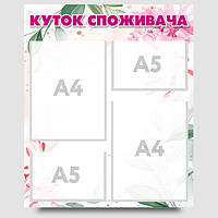 Інформаційний стенд "Куток споживача" 60 х 50 см ПВХ 3 мм