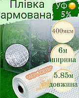 Пленка армированная 6* 5,85 400мкм для теплиц прозрачная Южная Корея