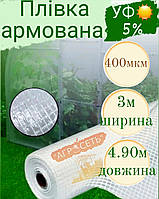 Пленка армированная 3м* 4,90м 400мкм для теплиц прозрачная Южная Корея