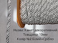 Шнур декоративный канат крученый Цвет Белый+серебро №2, размер 10 мм
