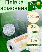 Армована плівка для теплиць 3×13 Південа Корея 400мкм