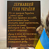 Панно Государственный Гимн Украины с подставкой. Ручная работа из ясеня. Резьба по дереву. Размер 44х31 см