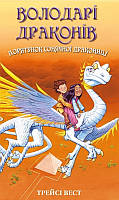Книга Володарі драконів. Порятунок Сонячної дракониці. Книга 2 - Т. Вест (61270)