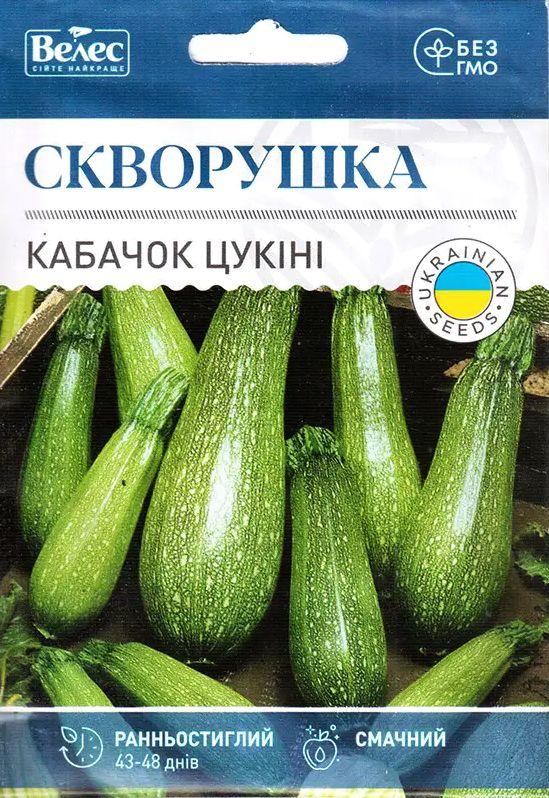 Насіння кабачка Скворушка 15г ТМ ВЕЛЕС