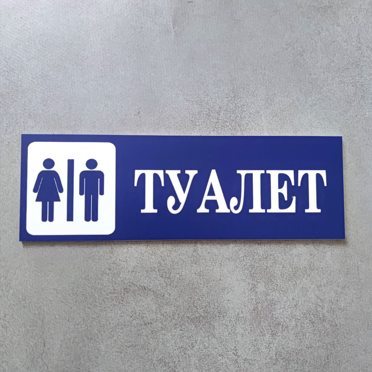 Табличка Туалет